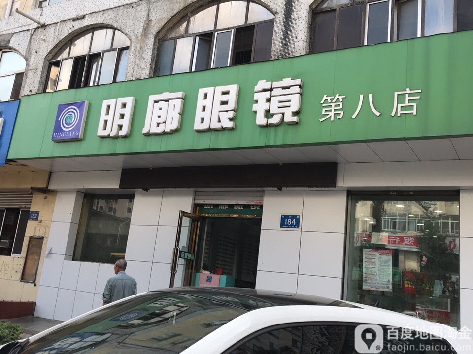 明廊眼镜(第八店)