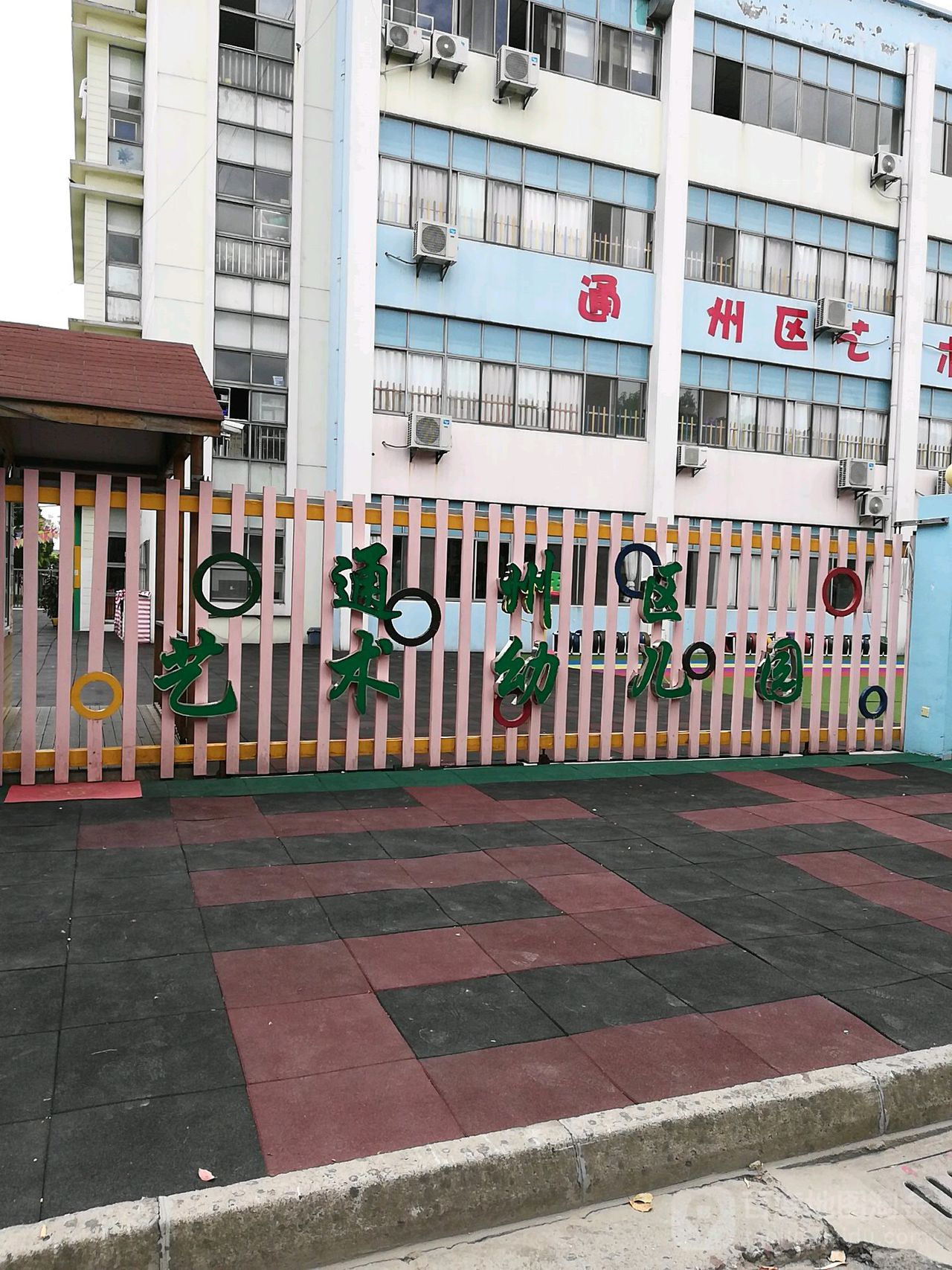 通州区艺术幼儿园的图片