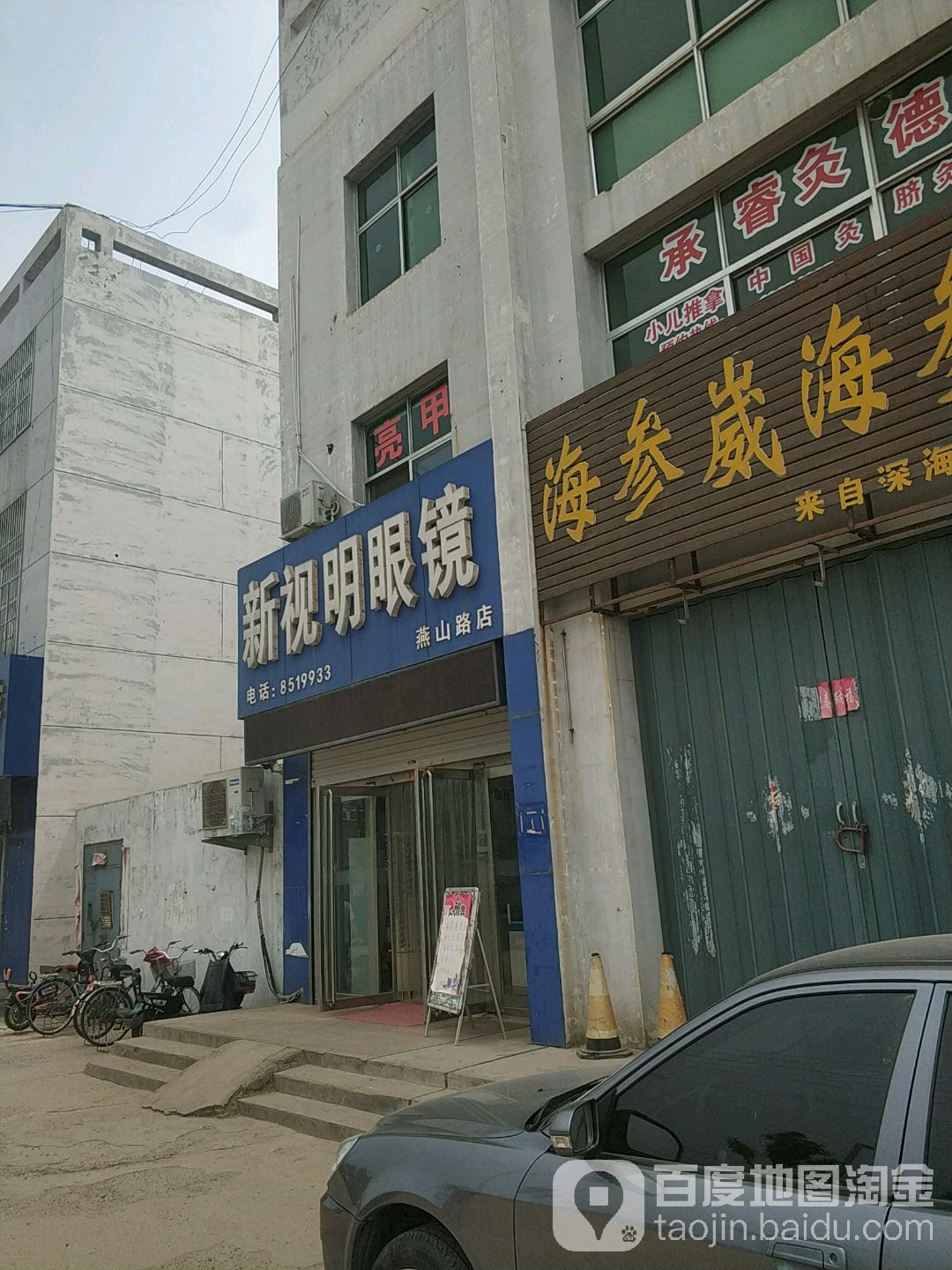 新视明眼镜(燕山路店)