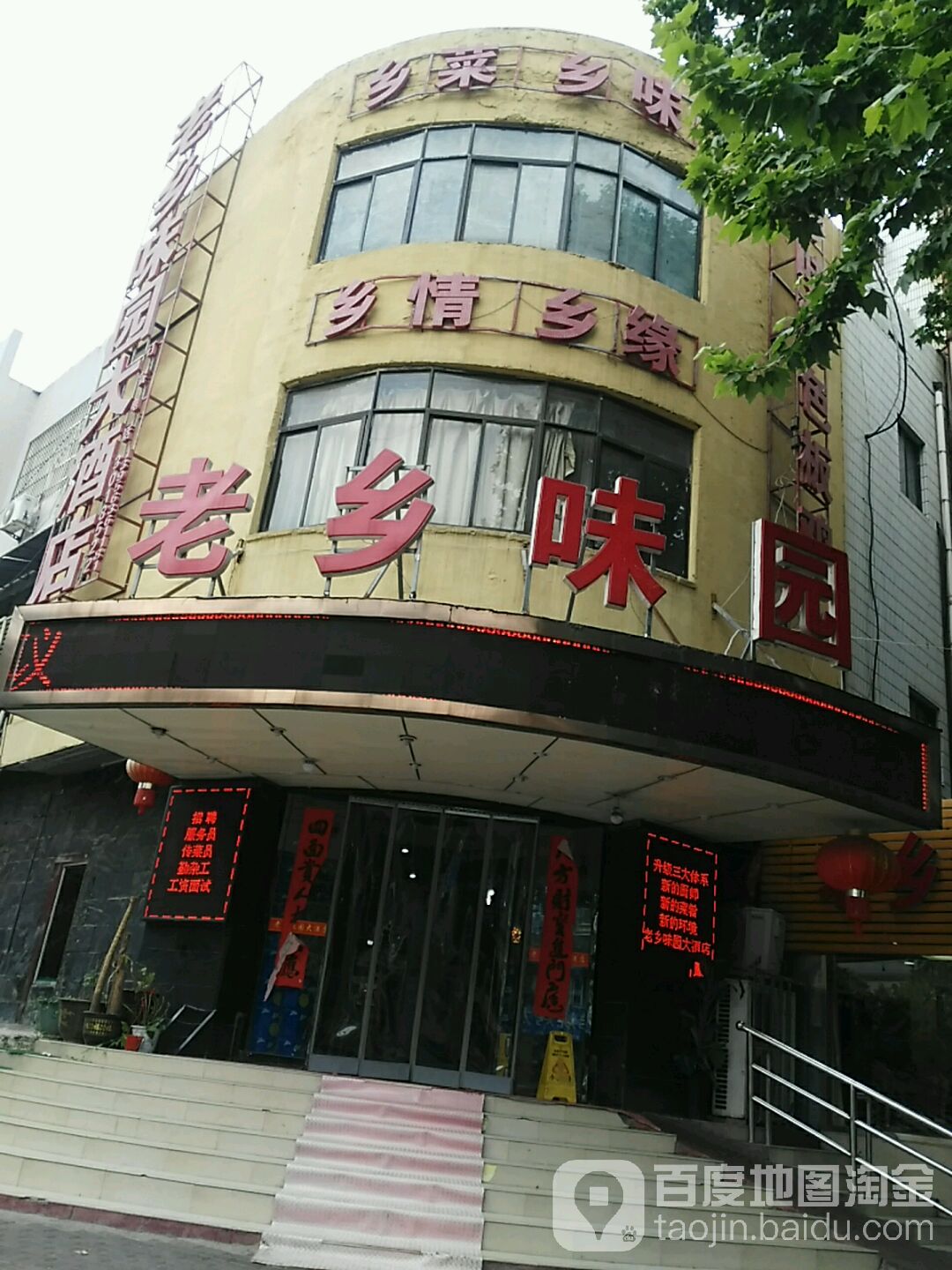 老乡味园大酒店(三分店)