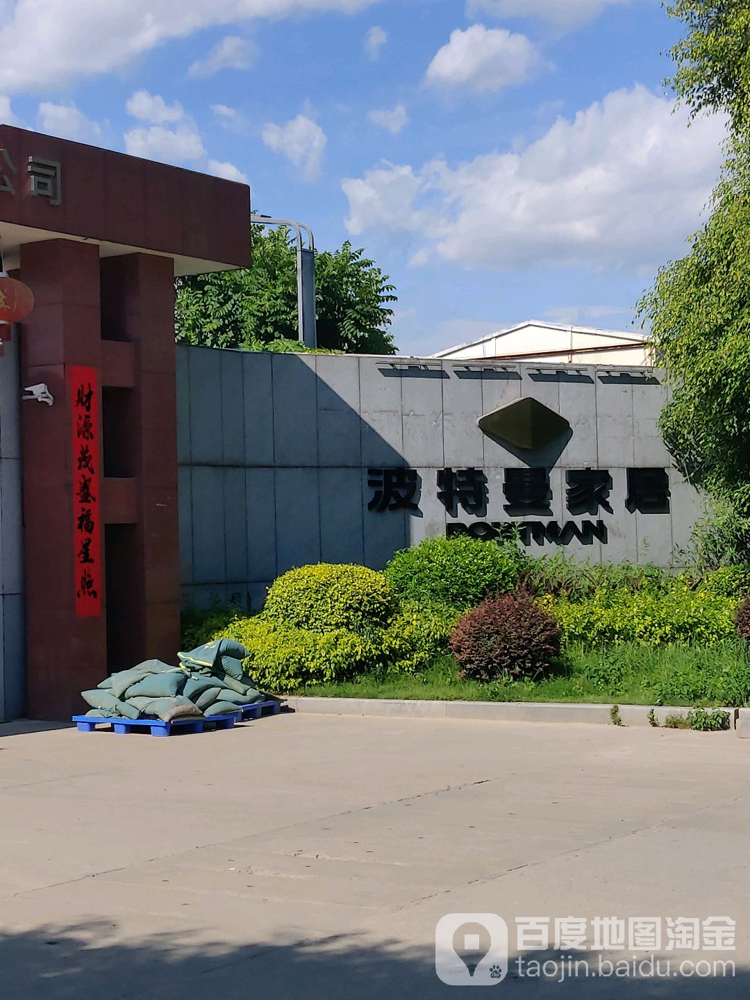 波特曼家居