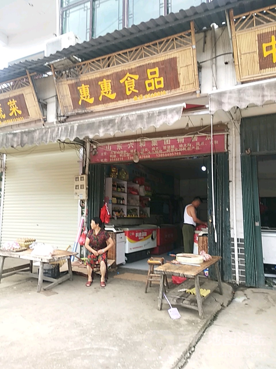 惠惠食品