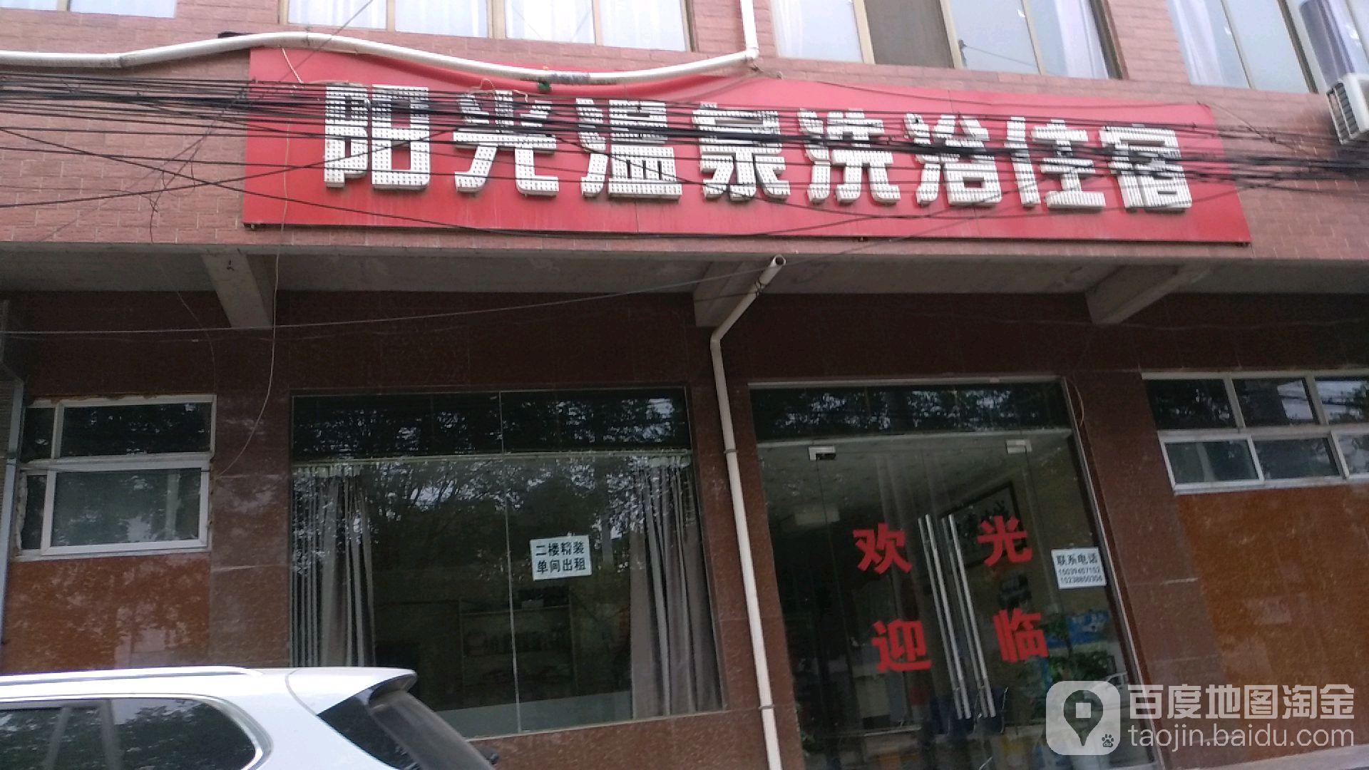 阳光温泉洗浴住宿