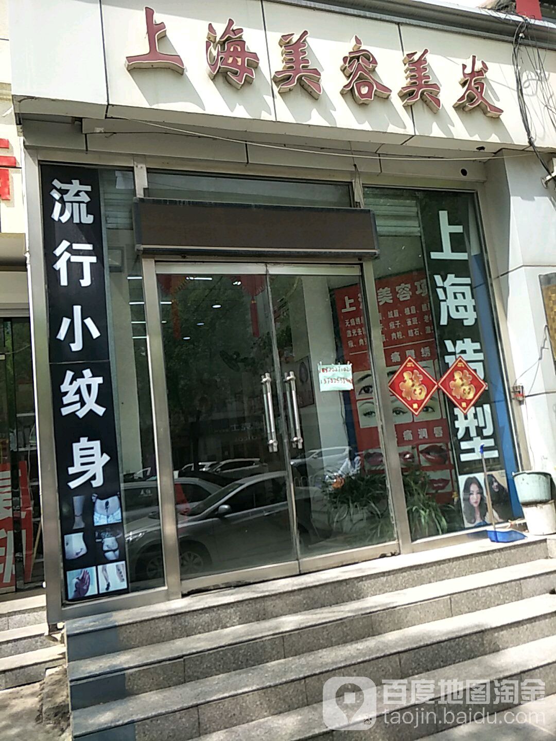 上海美容美发