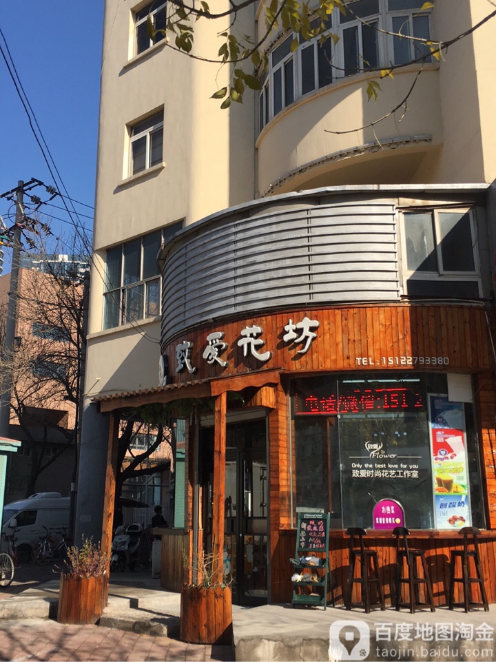 致爱花坊
