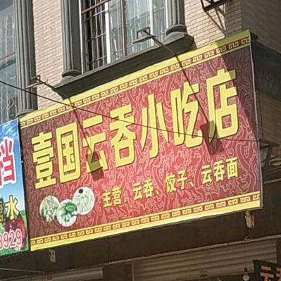 壹国云吞小吃店