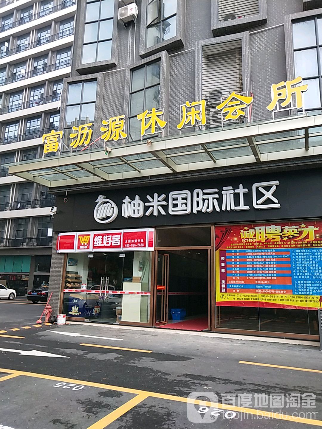 富沥源休闲会馆(大沥店)