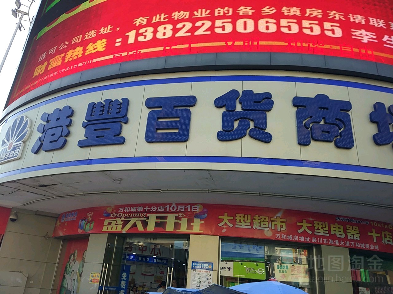 港丰商场(新华社区店)