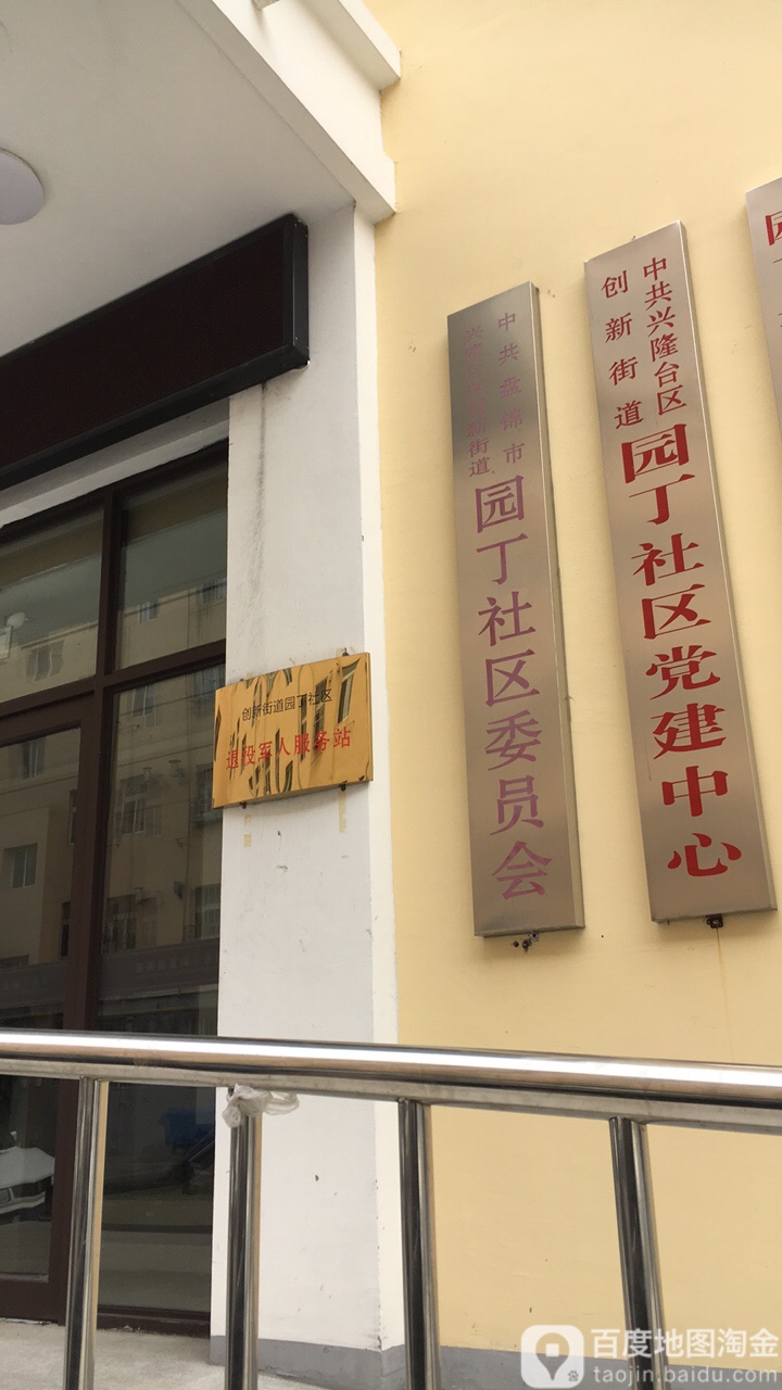 盘锦市兴隆台区兴油支路(园丁新村)
