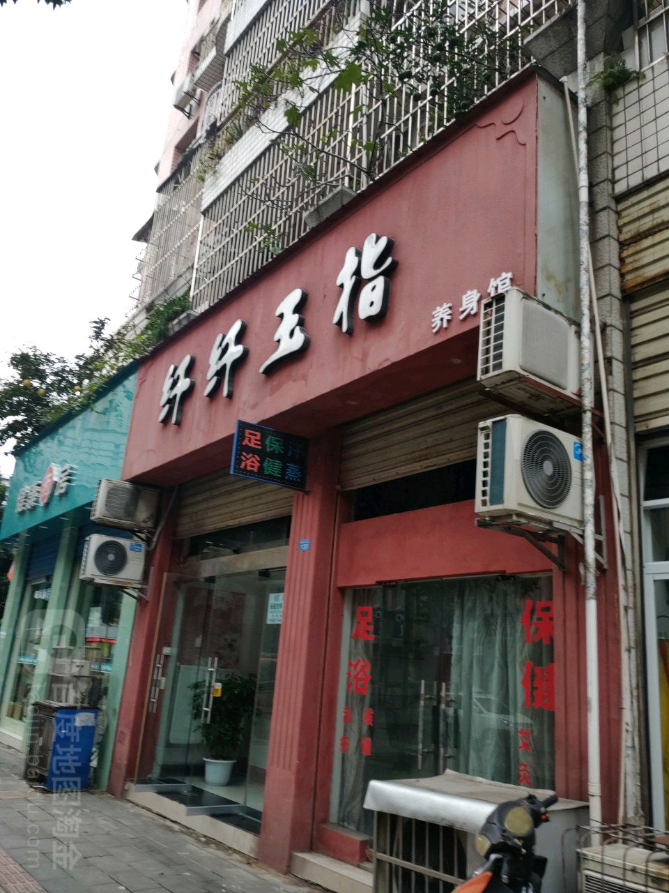 纤纤玉指养身馆(银杏花园店)