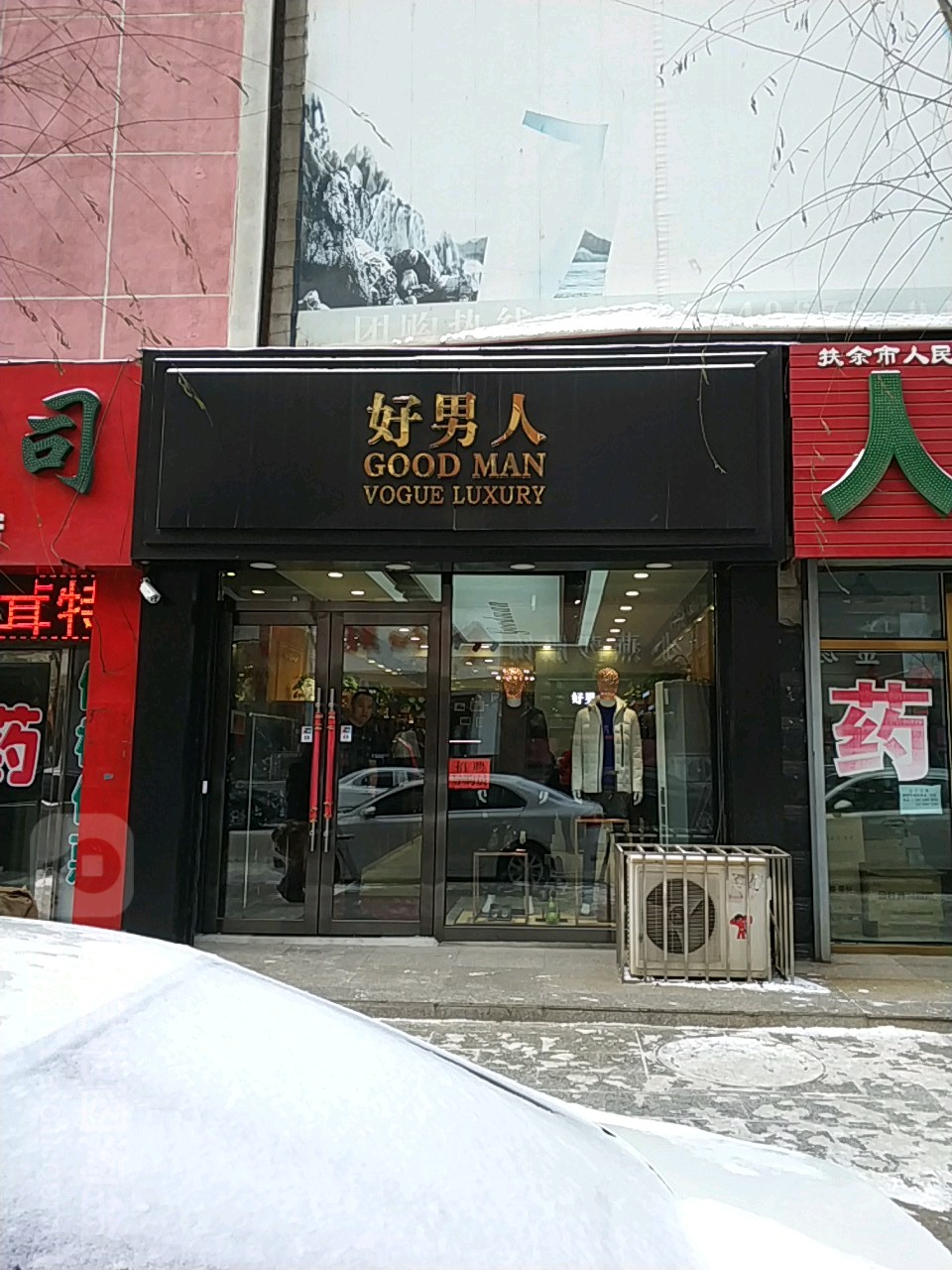 好男人装(经纬街分店)