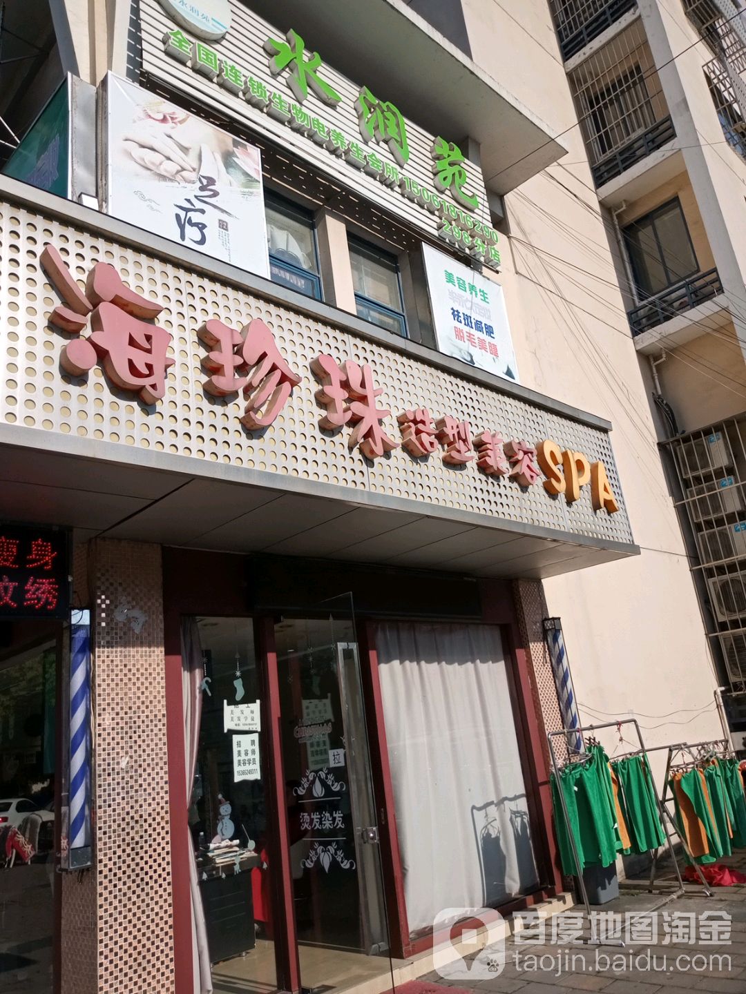 海镇珠造型美容SPA