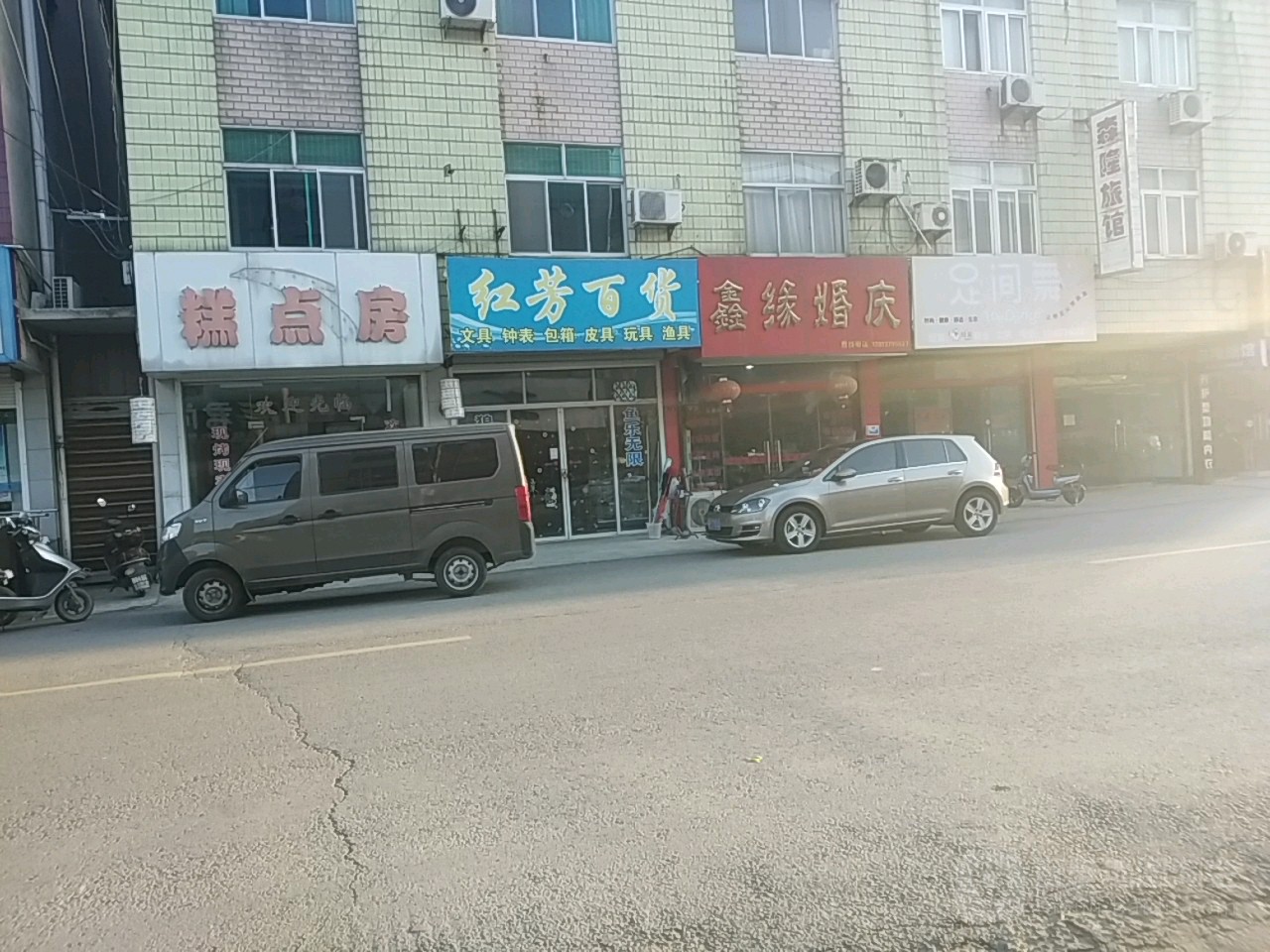 红芳百货
