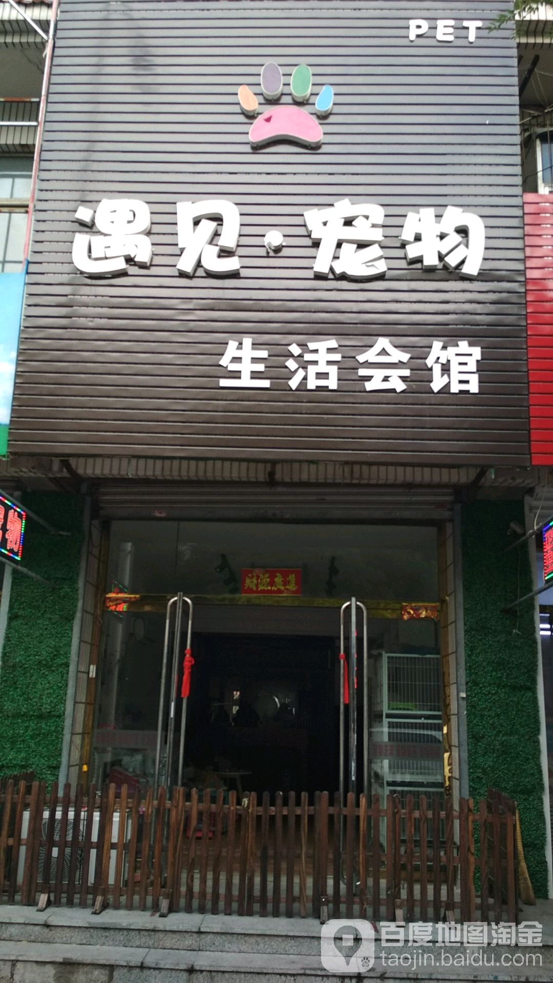 遇见宠物生活会馆(东大街店)