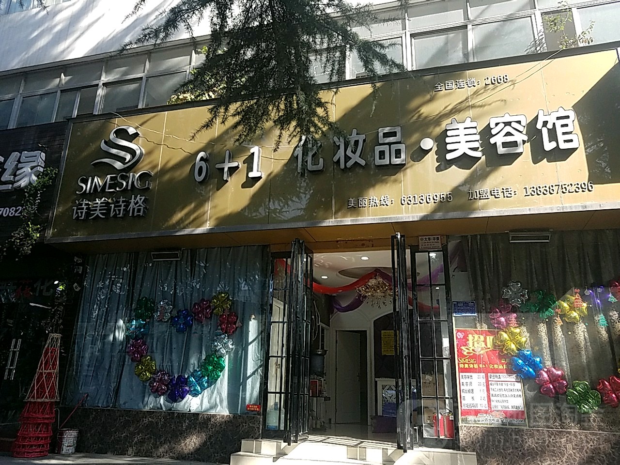 诗美诗格化妆品美容馆(七一店)