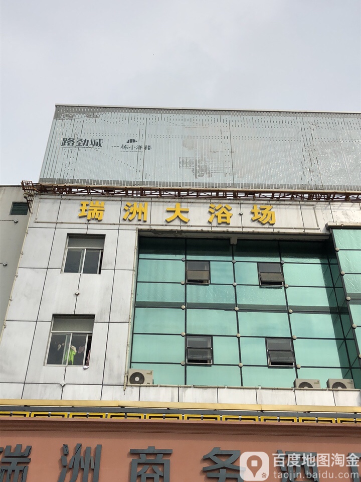 瑞洲大浴场