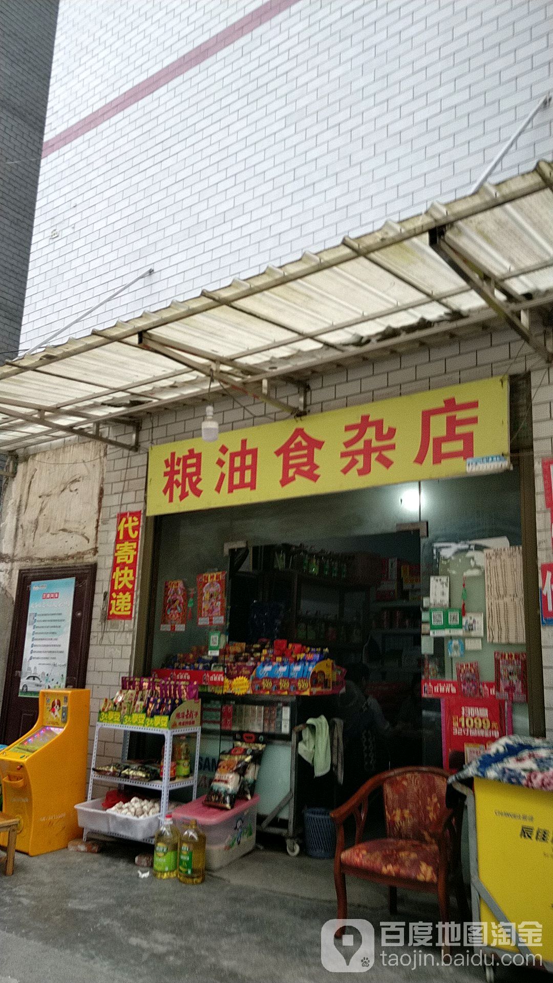 粮油食杂店