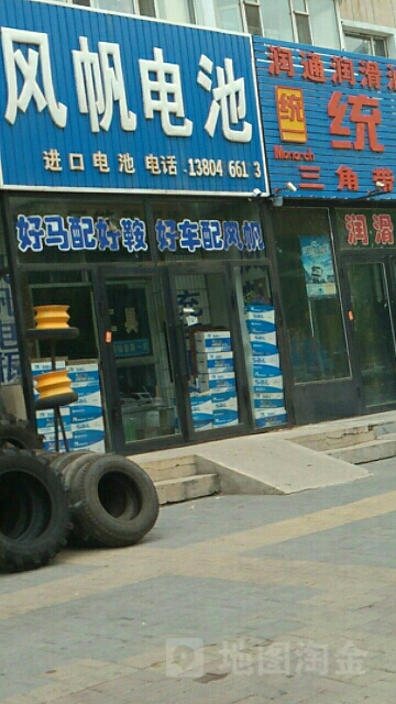 风帆畜电池(新华西大路店)