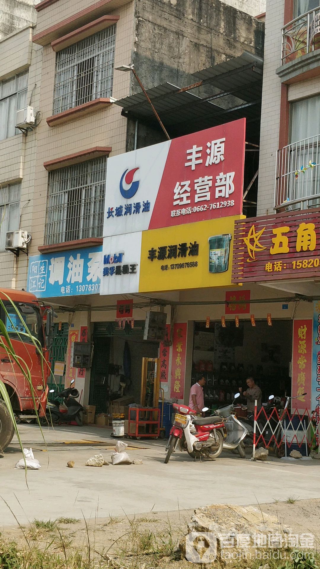 阳春市丰源润滑油经营部