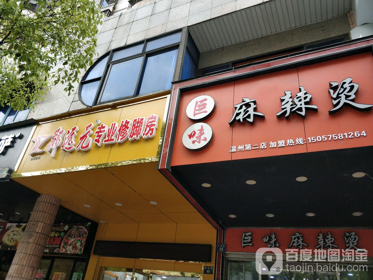 远元专业修脚房(西城路店)