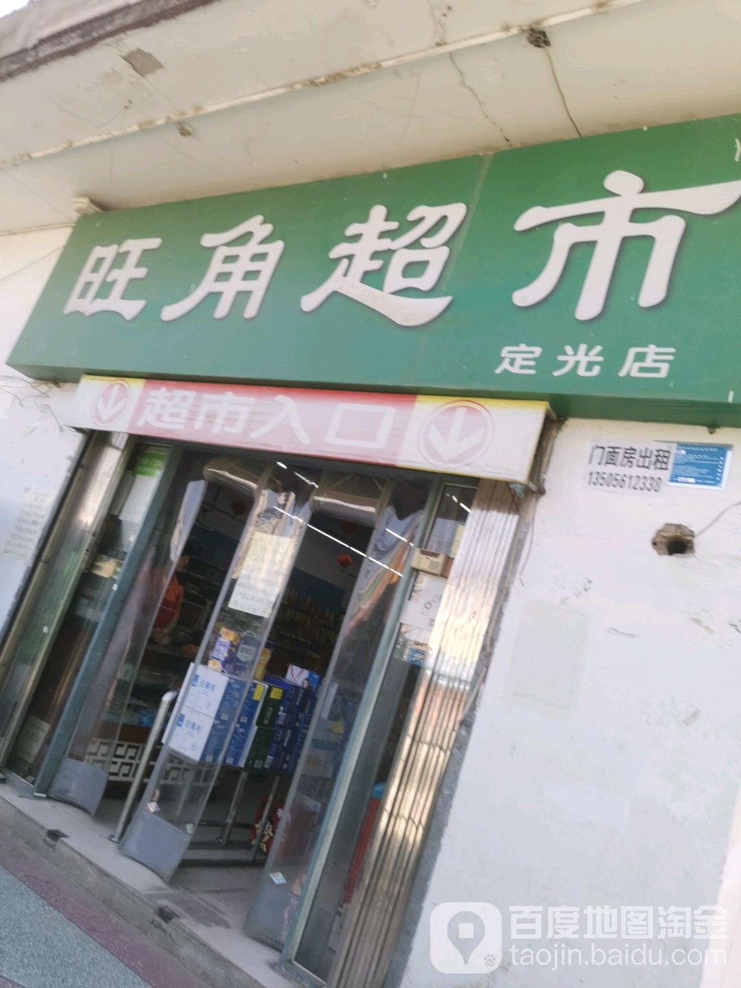 旺角超市(定光店)