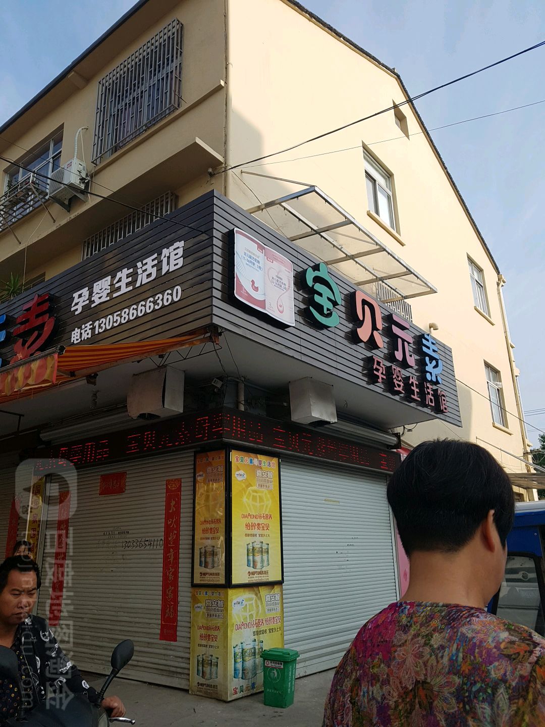 宝贝元素孕婴生活馆(椒江洪家店)