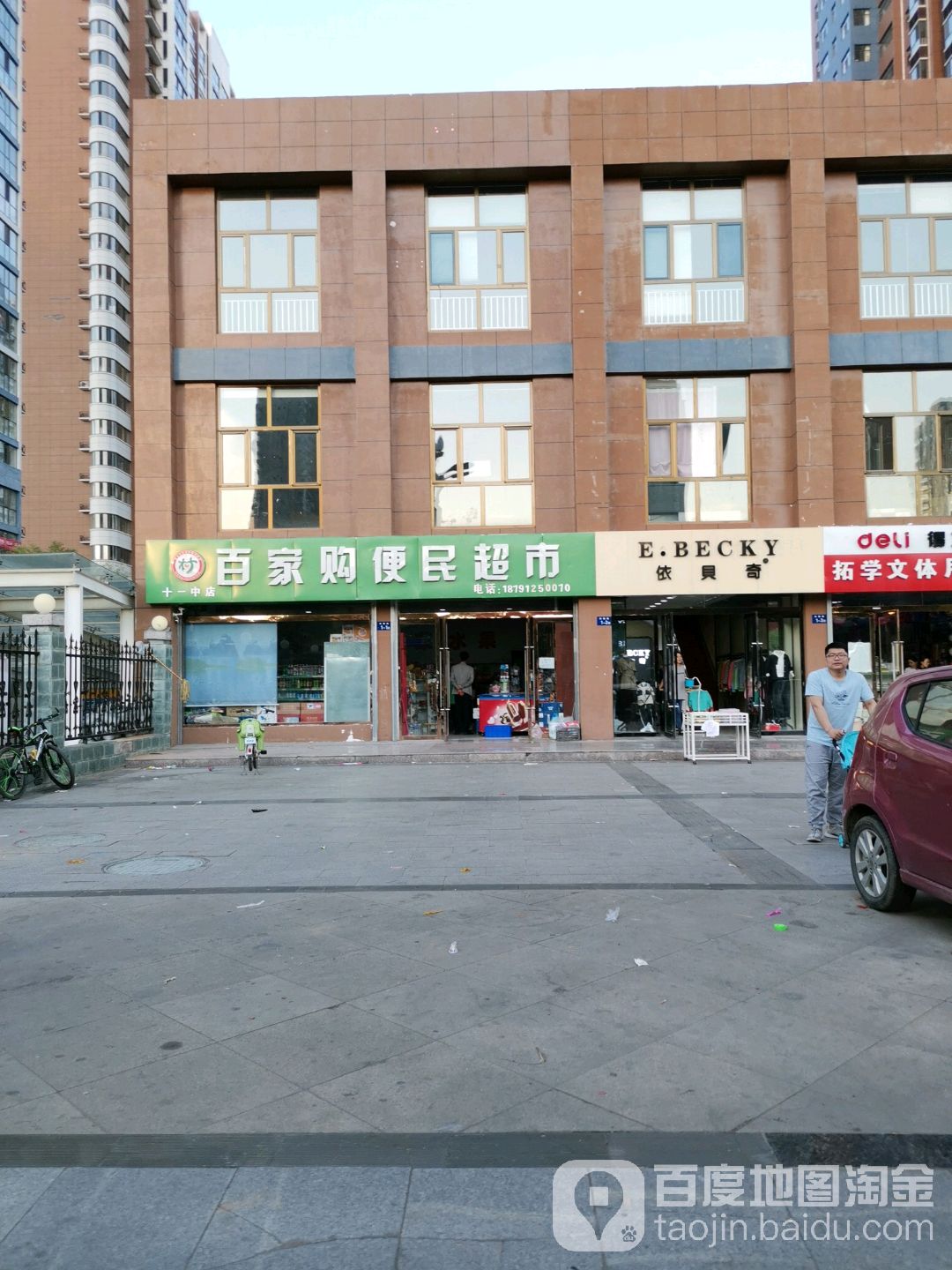 百家购便民超市(十一中店)