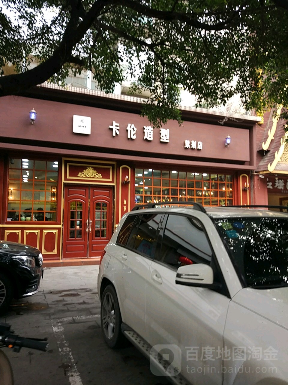 卡伦造形(紫荆店)