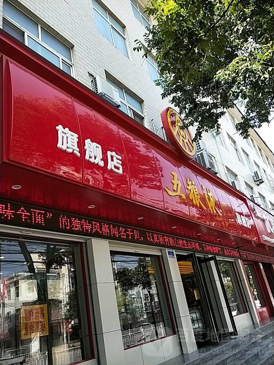 扶沟县五粮液专卖店(桐丘路店)