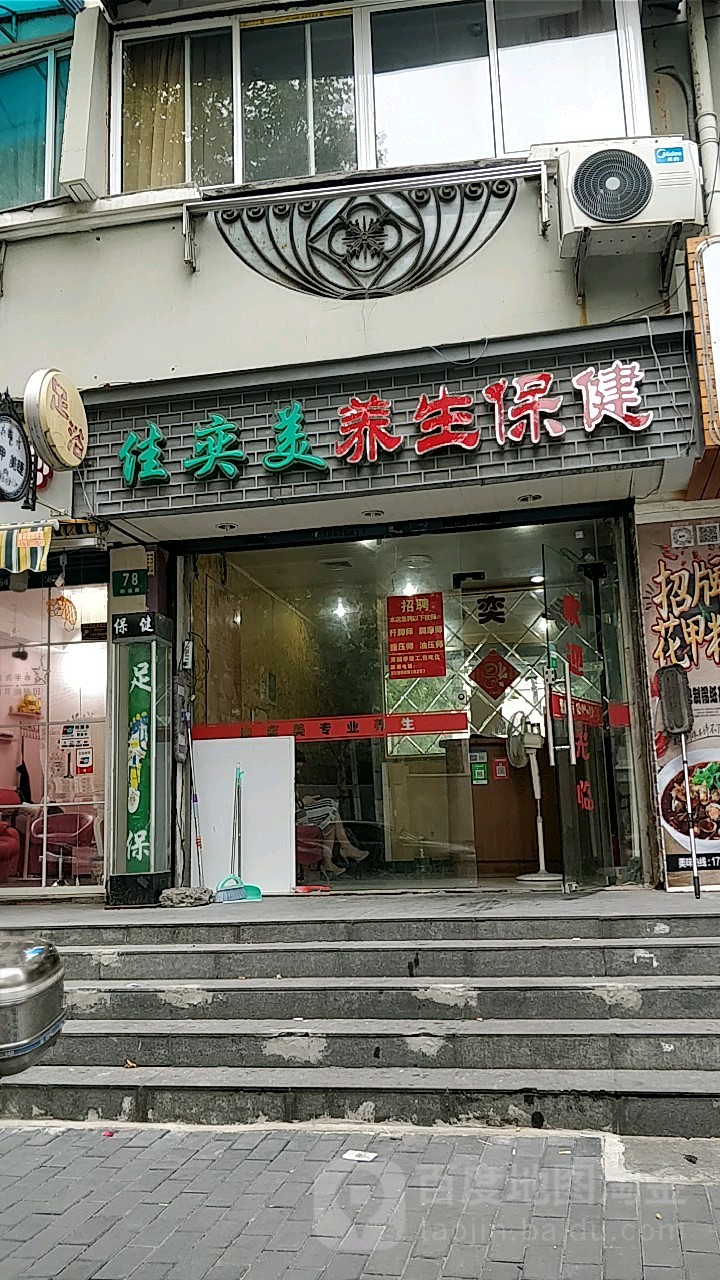 佳奕美养生按摩