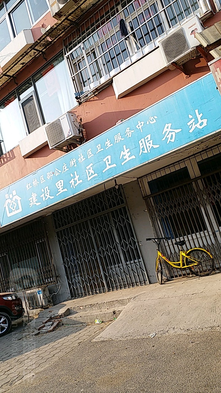 红桥区邵公庄街社区卫生服务中心建设里社区卫生服务站