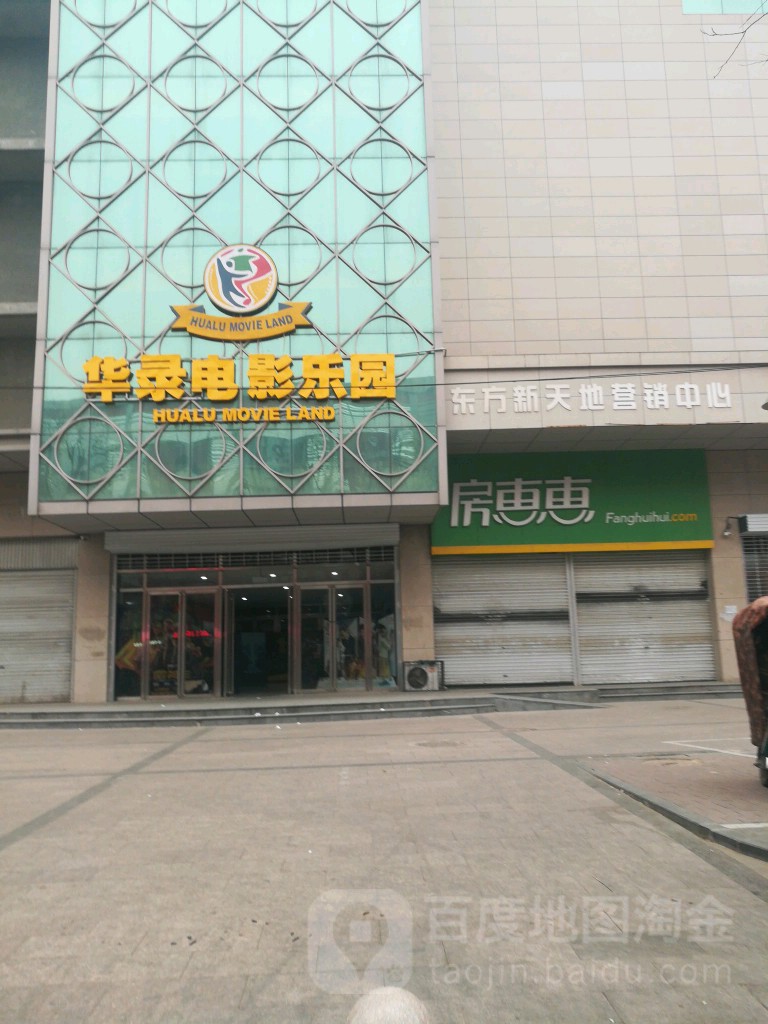 华录电影院乐园(邯郸店)