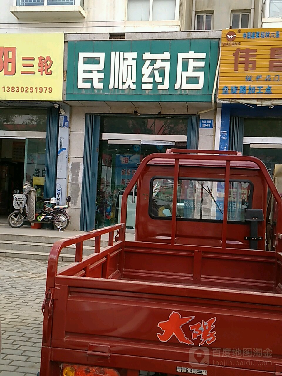 民顺药店