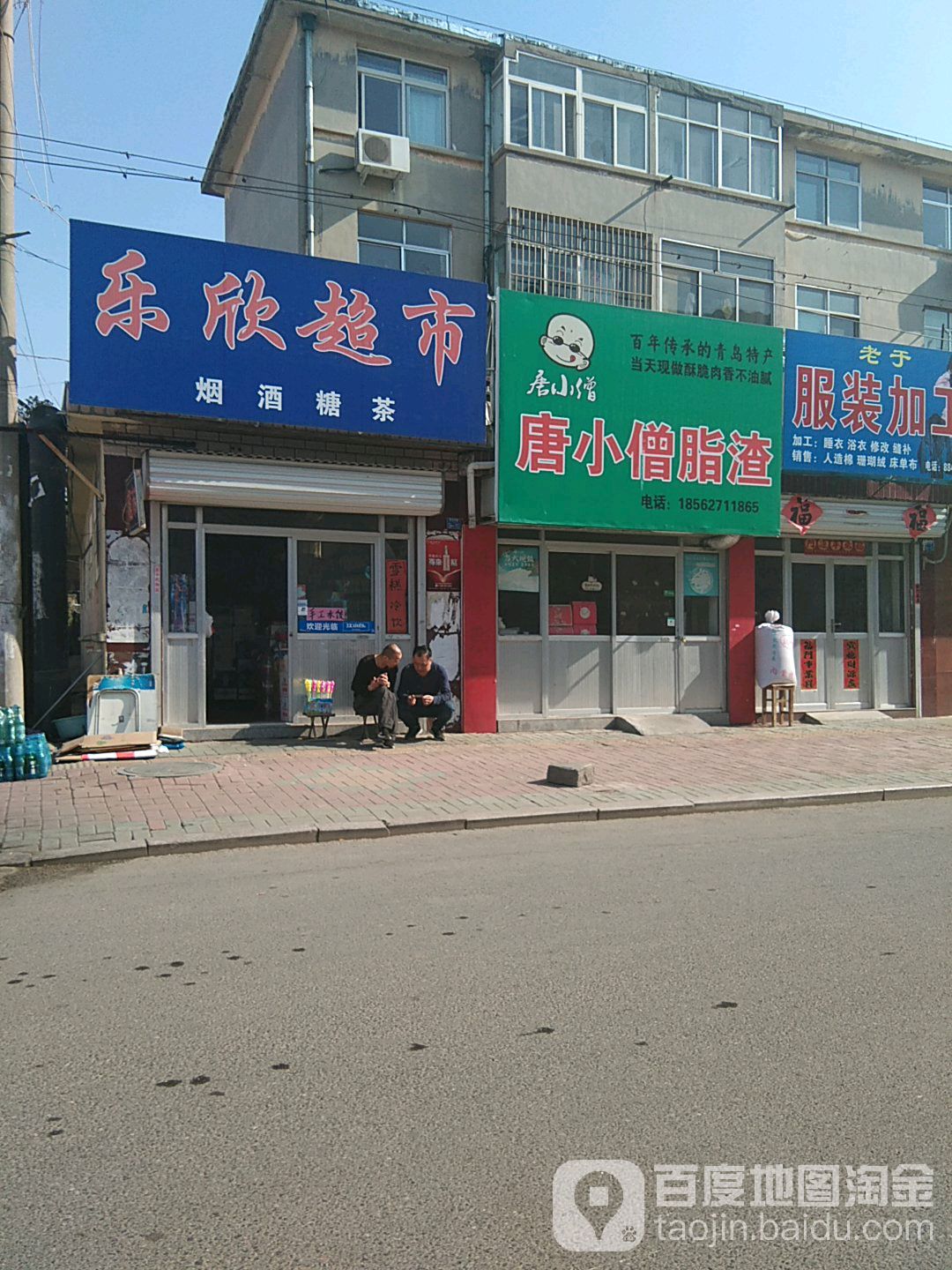 乐欣微利美食(黄岛路店)