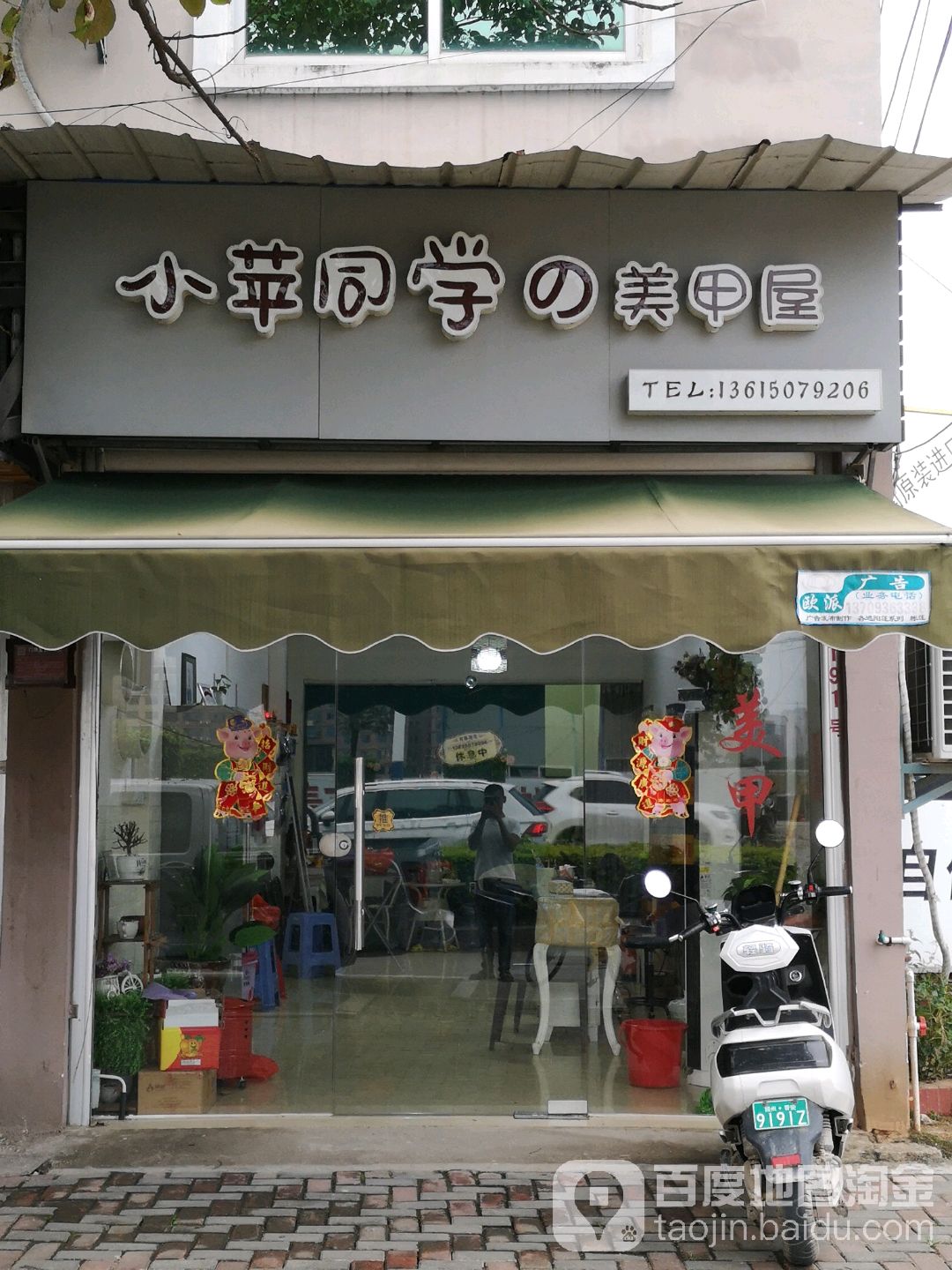 小苹同学串美甲屋(六石孚美店)