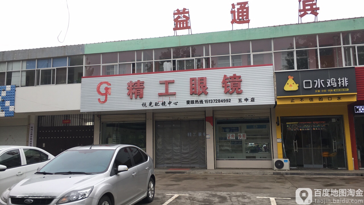 精功眼镜(五中店)