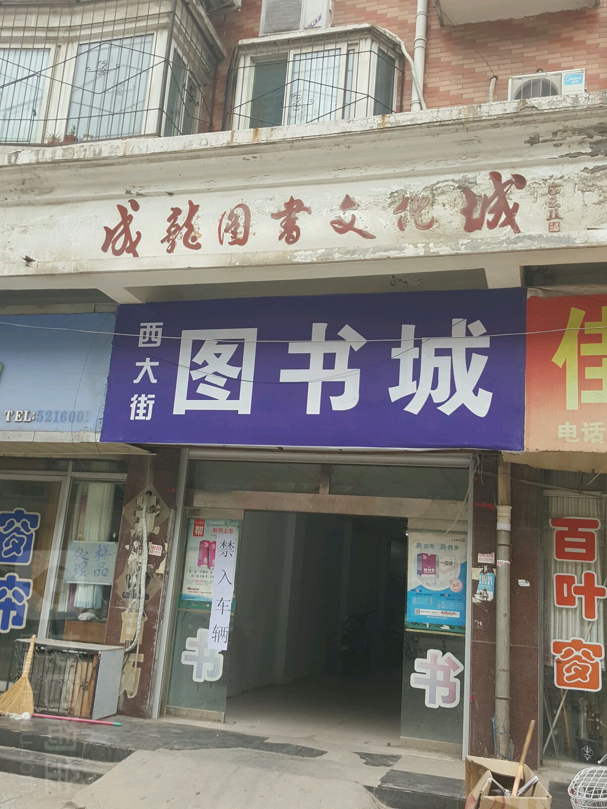 西大街图书城(新天地小区店)