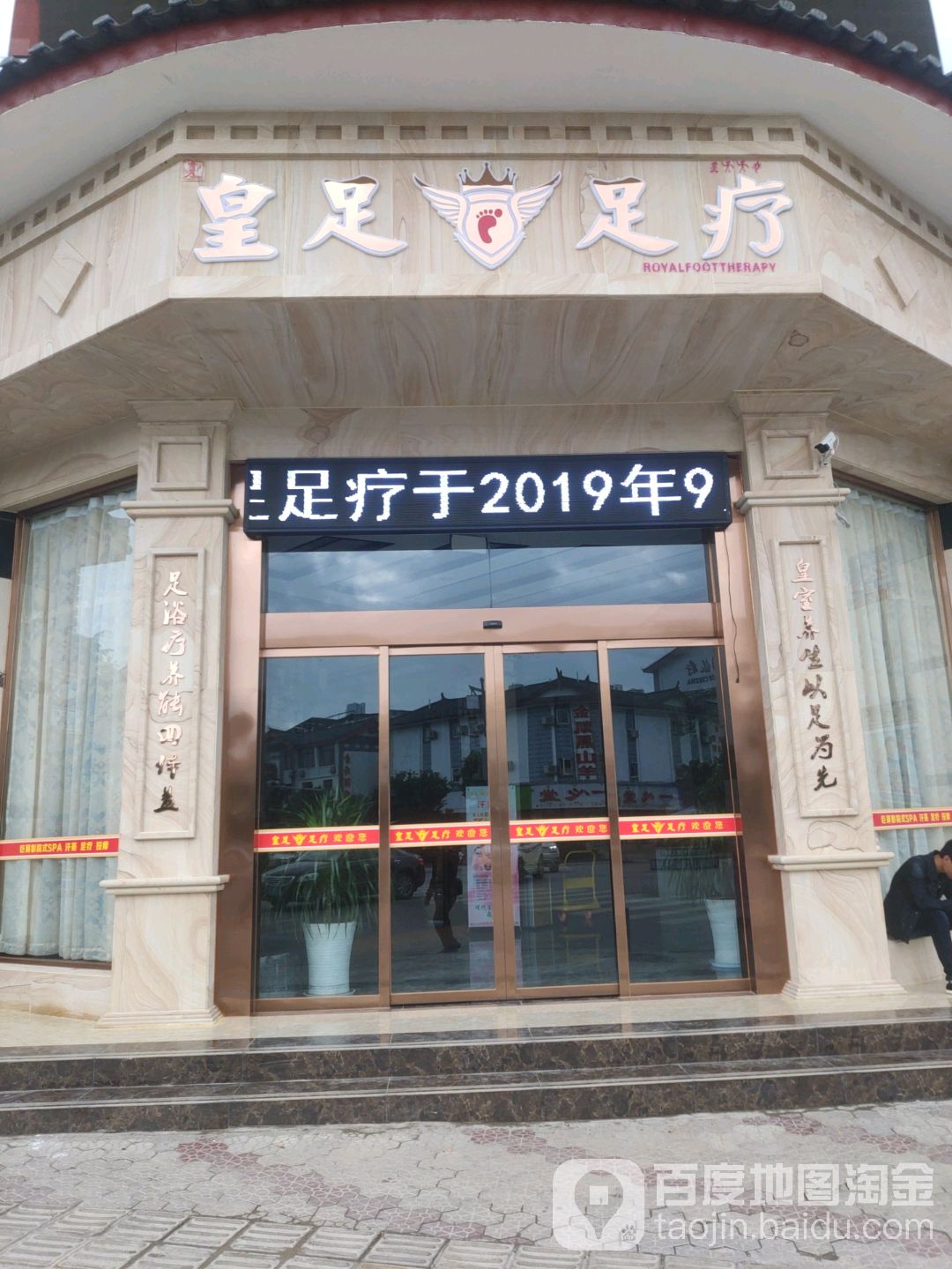 皇族足疗店头等舱(长水路分店)