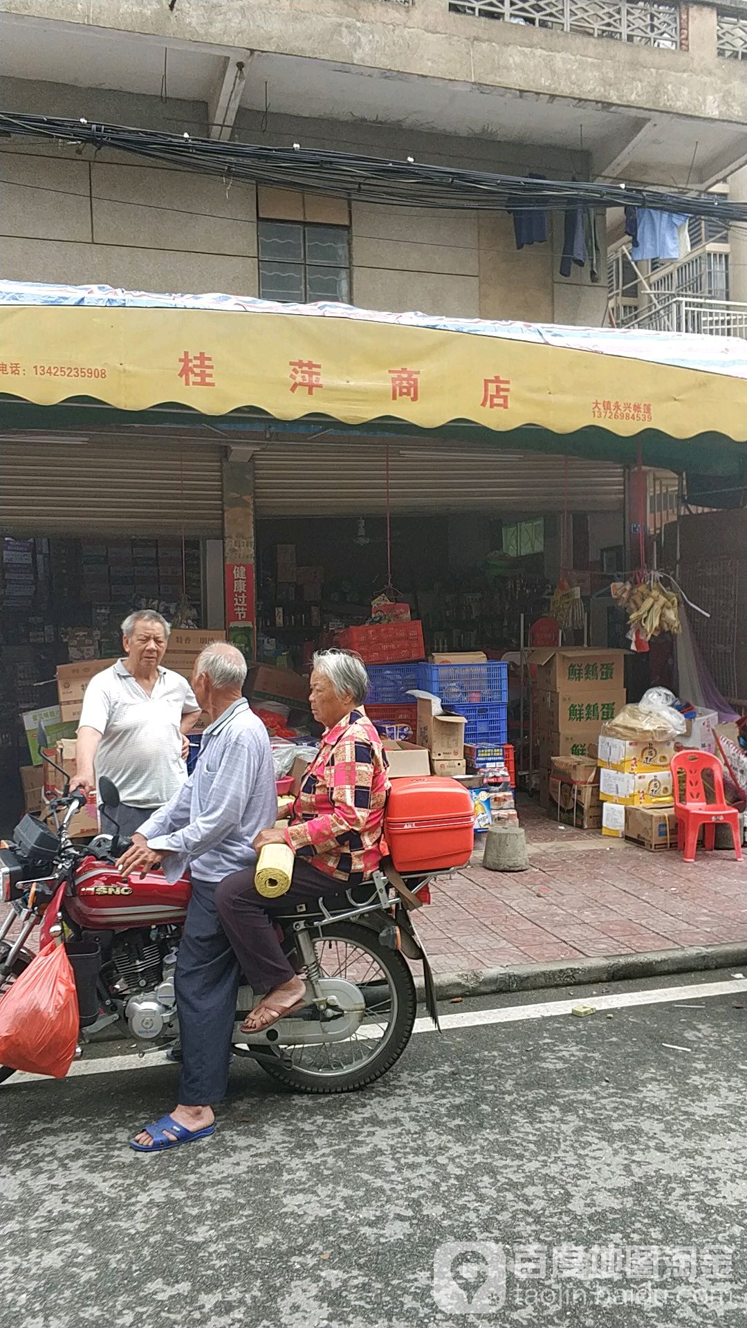 桂萍商店