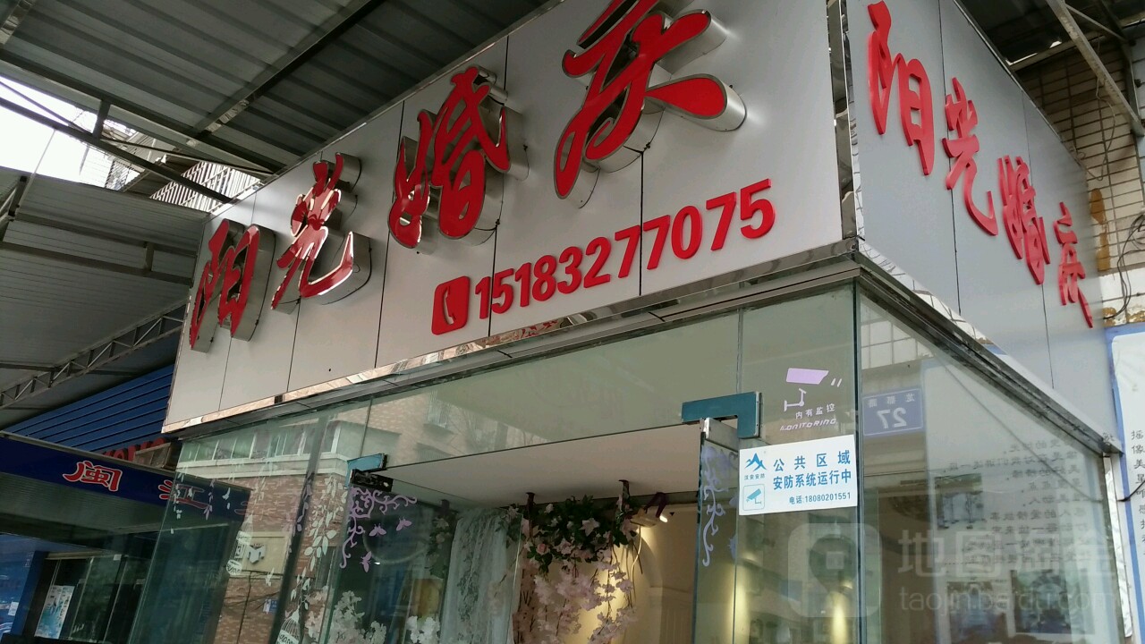 内江市羊光婚庆鲜花店