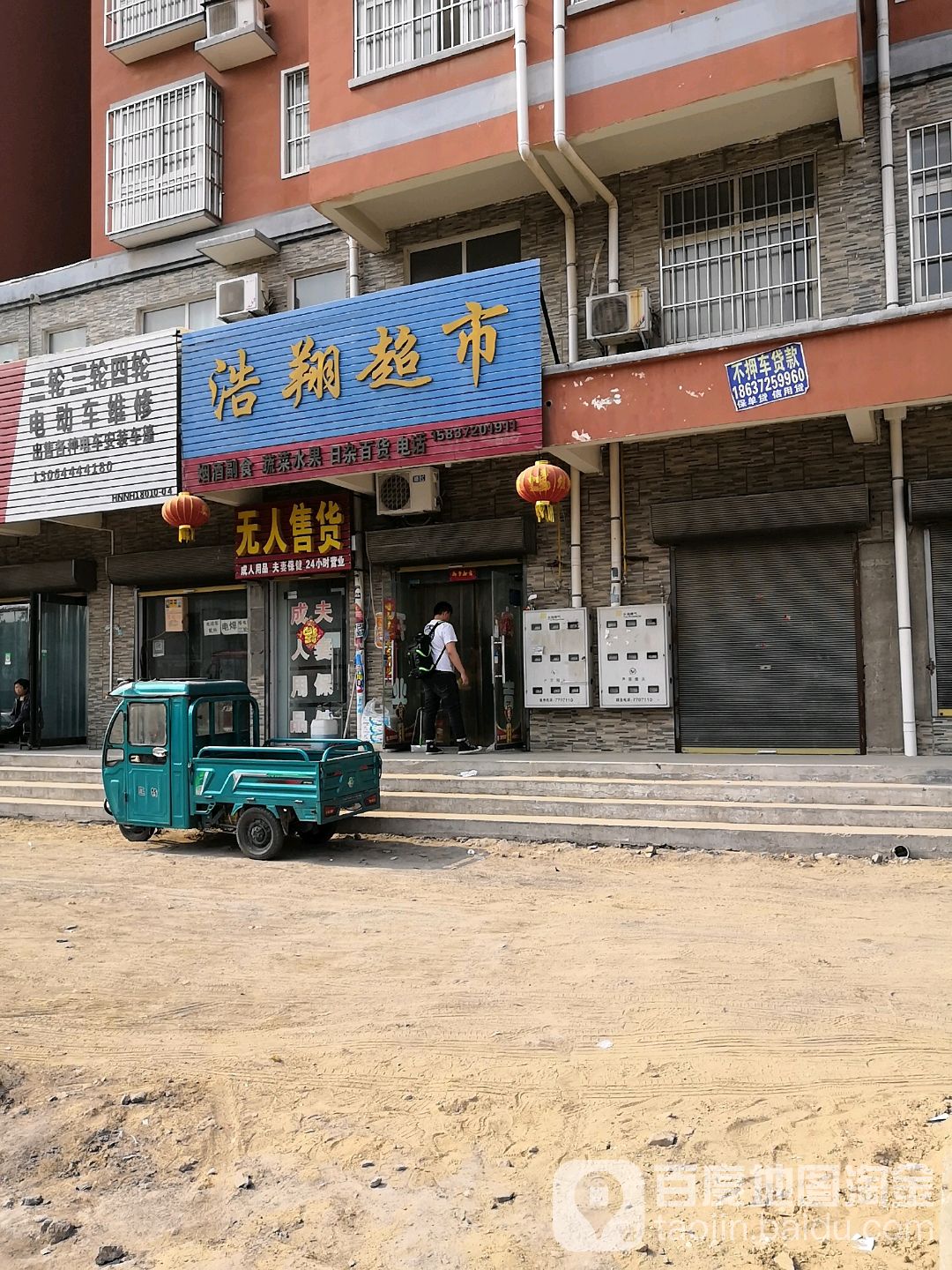 浩翔超市
