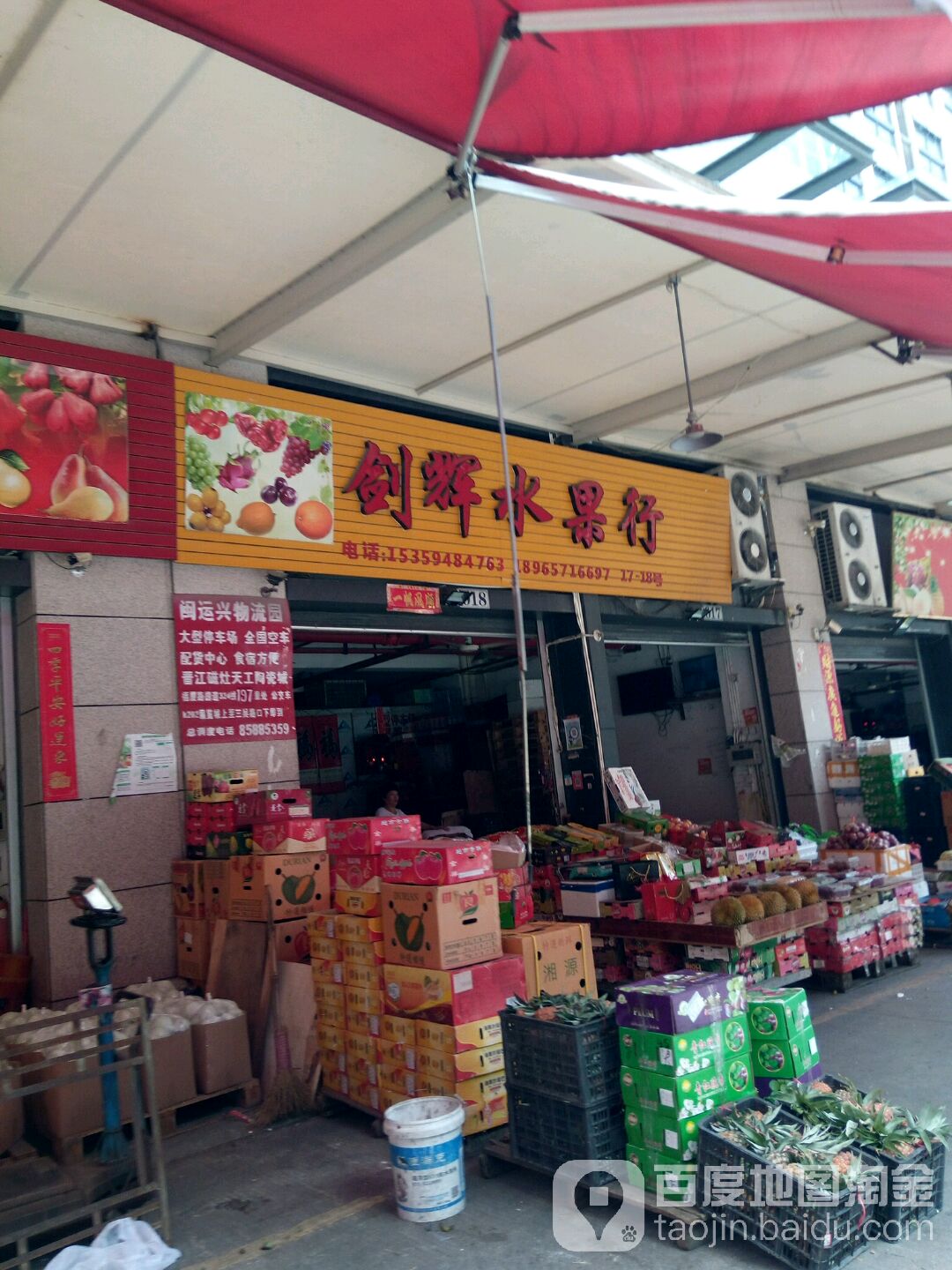 剑辉水果行