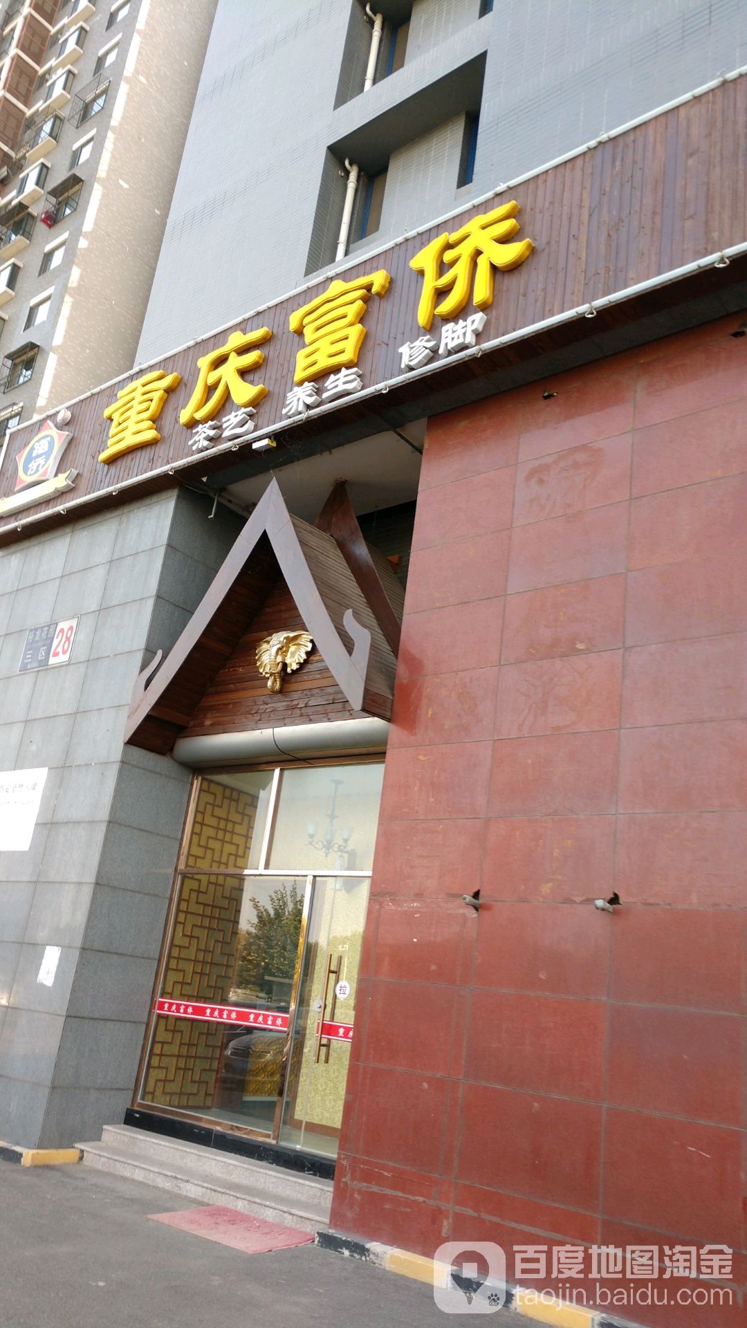 富侨保健(裕龙店)