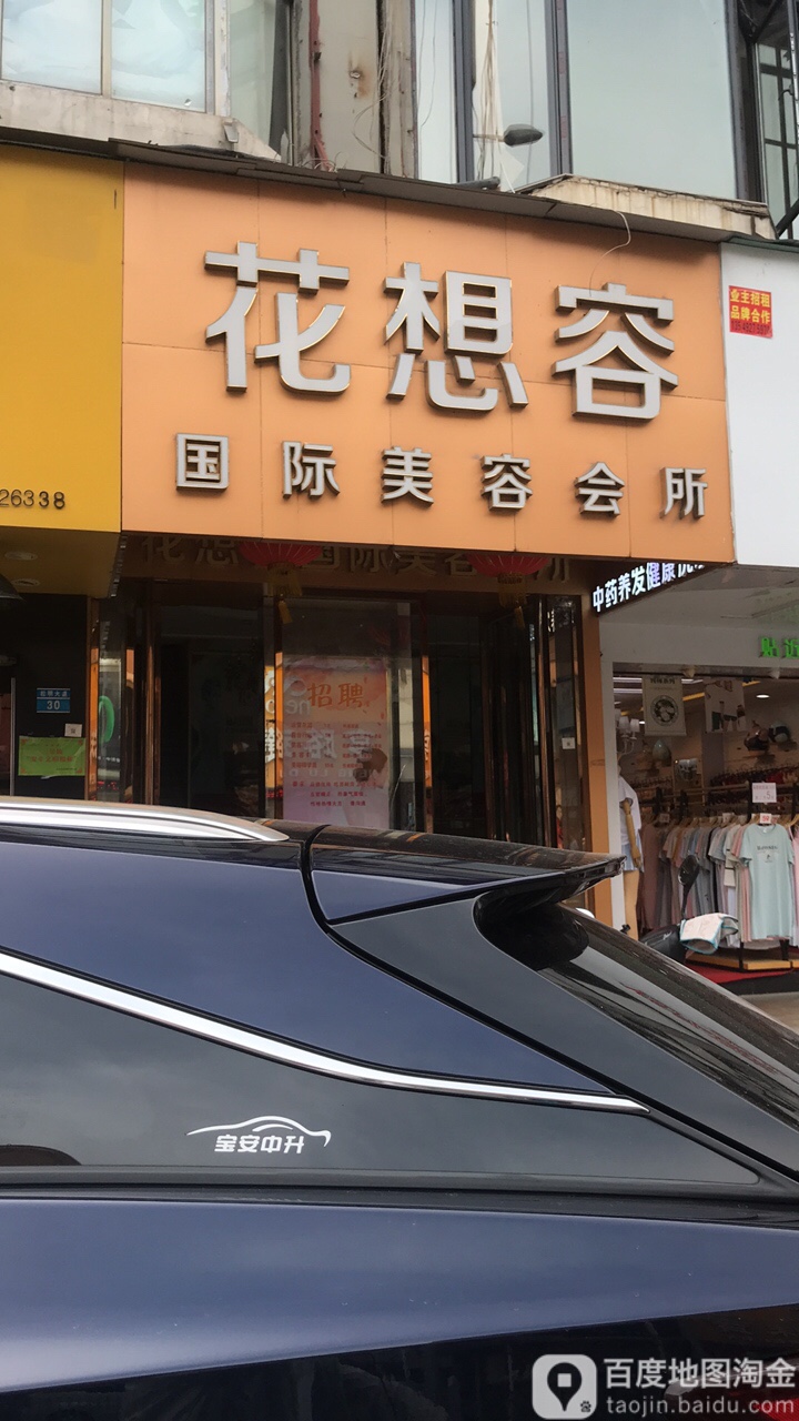 花想容松明大道店