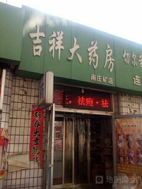 吉祥大药店(南庄矿店)