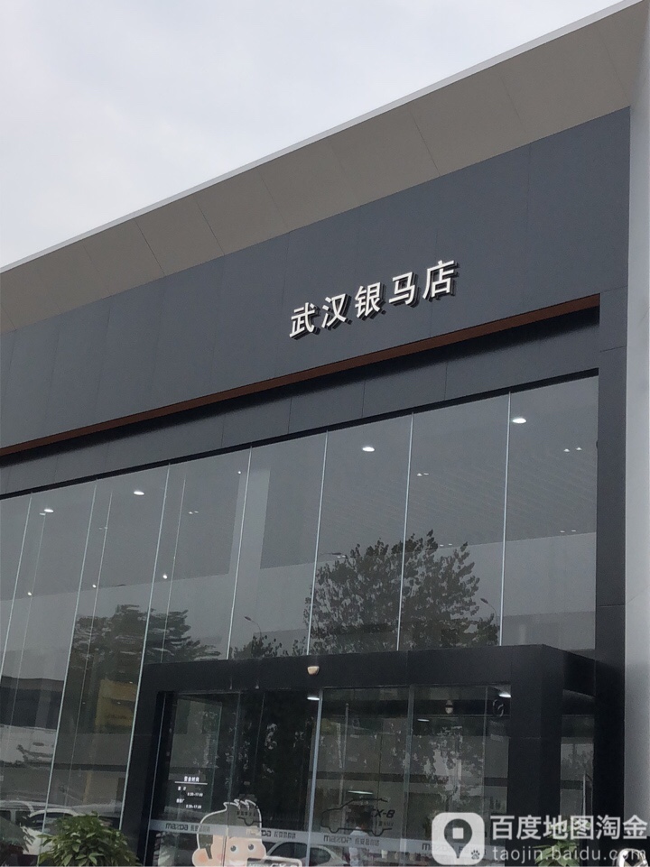 武汉银马汽车销售有限公司