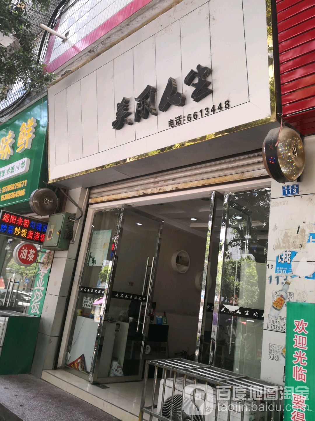 美丽人生(紫薇街店)