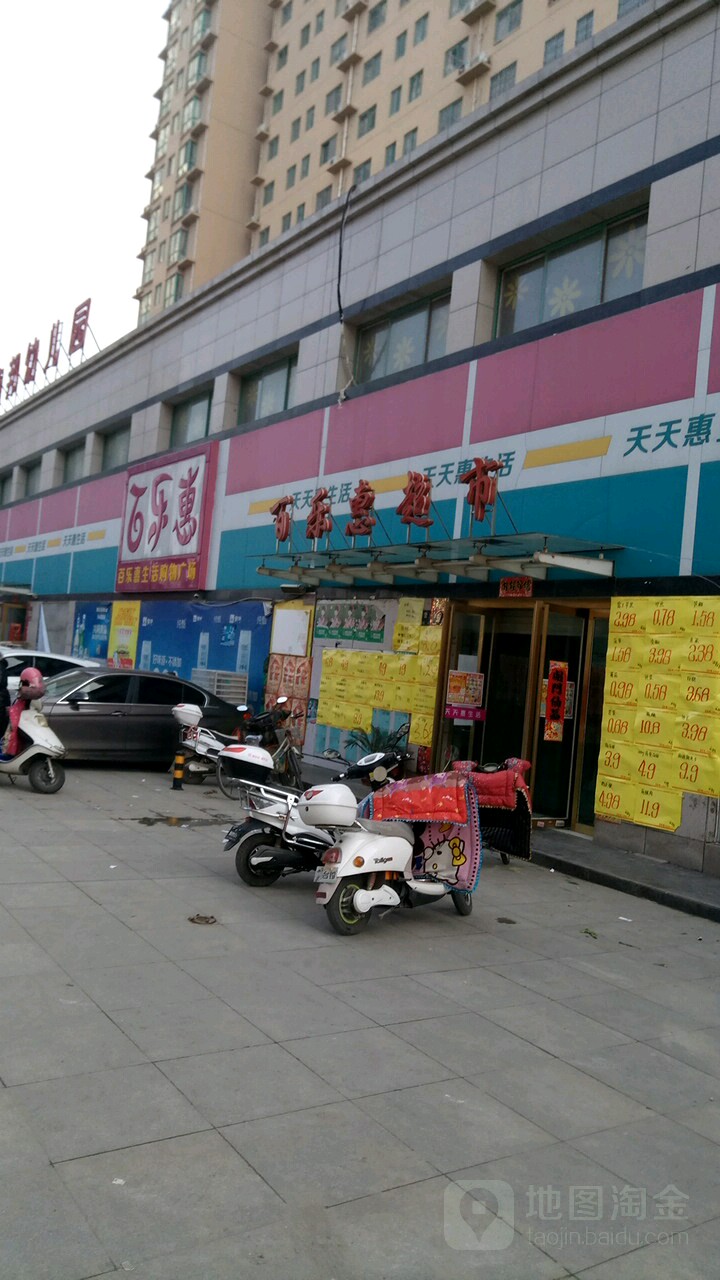 百乐惠购物广场(鑫邦店)