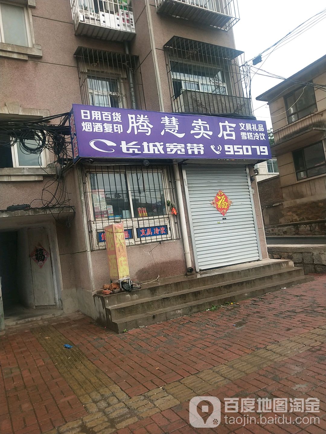 腾慧卖店
