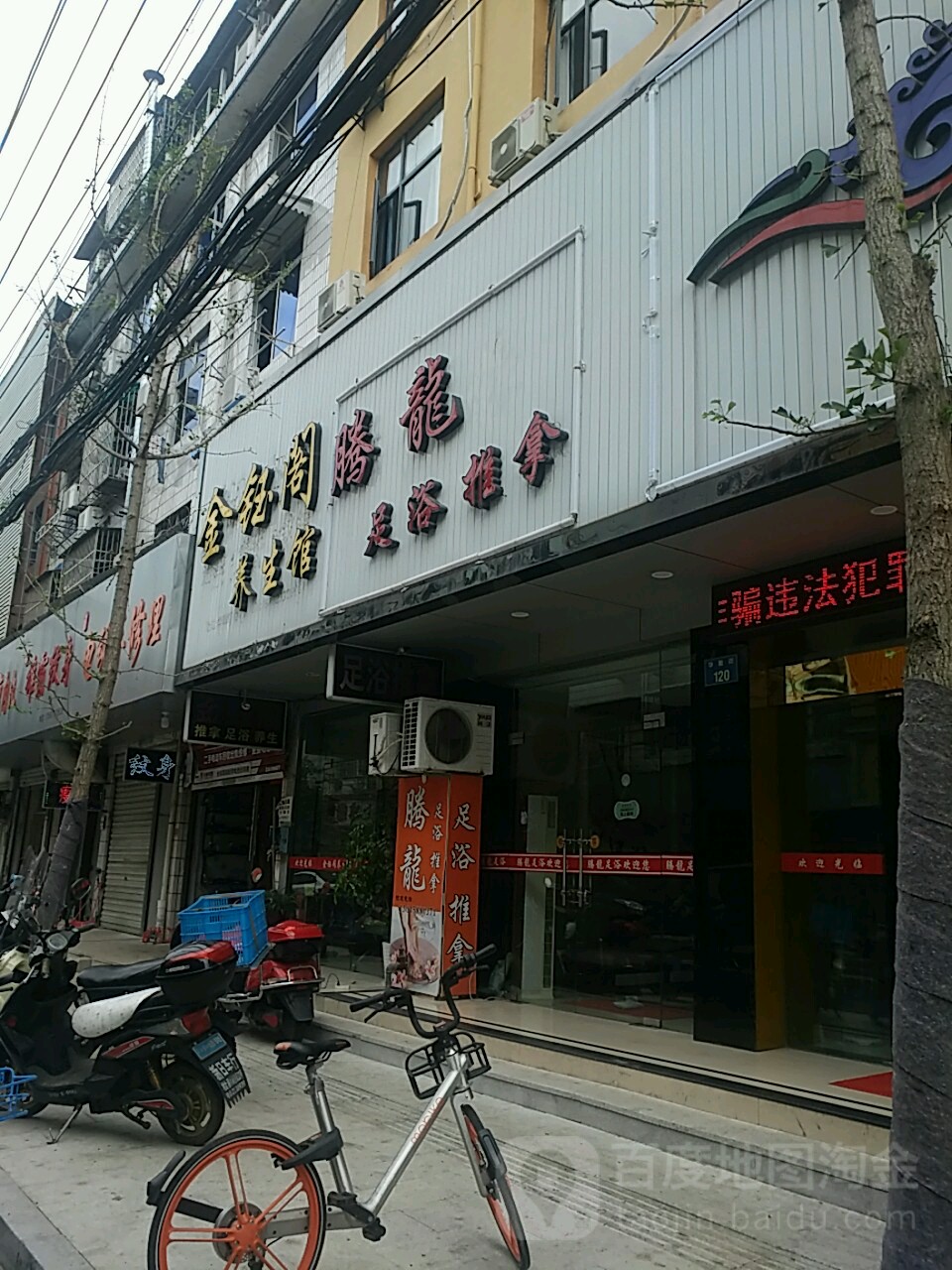 腾龙足浴推拿